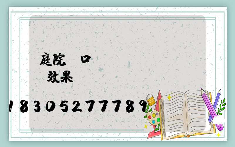 庭院門口臺階設(shè)計效果圖