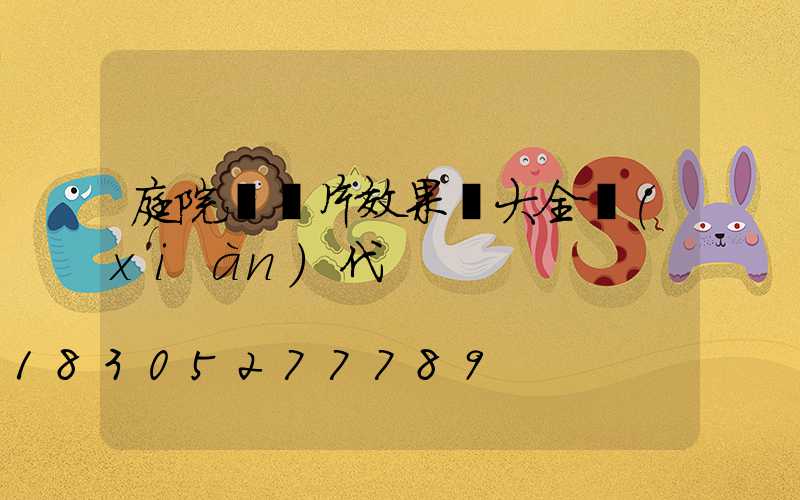 庭院門圖片效果圖大全現(xiàn)代