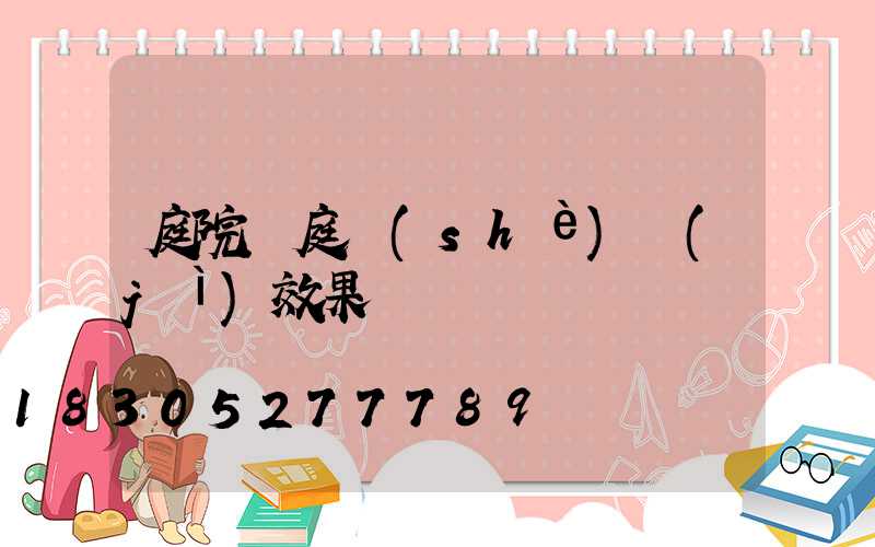 庭院門庭設(shè)計(jì)效果圖