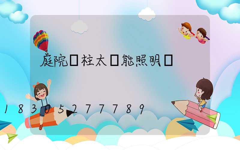 庭院門柱太陽能照明燈