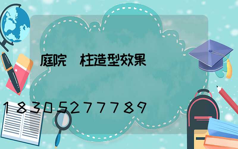 庭院門柱造型效果圖