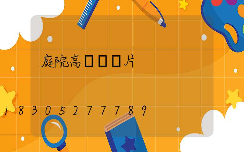 庭院高桿燈圖片