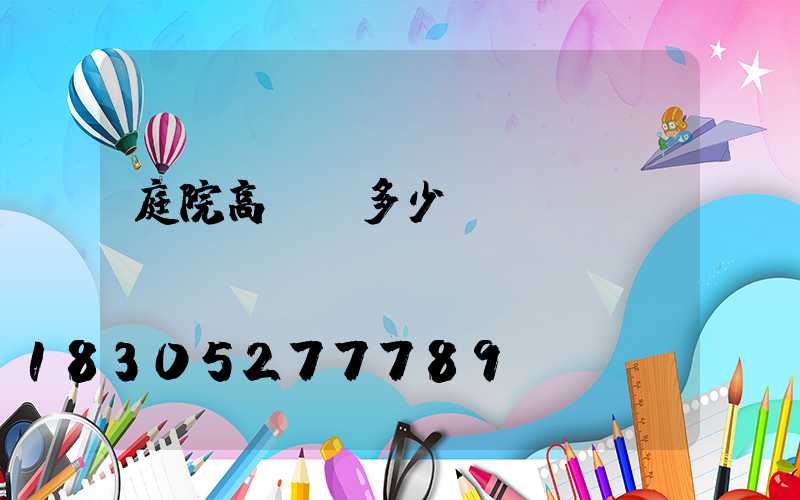 庭院高桿燈多少錢