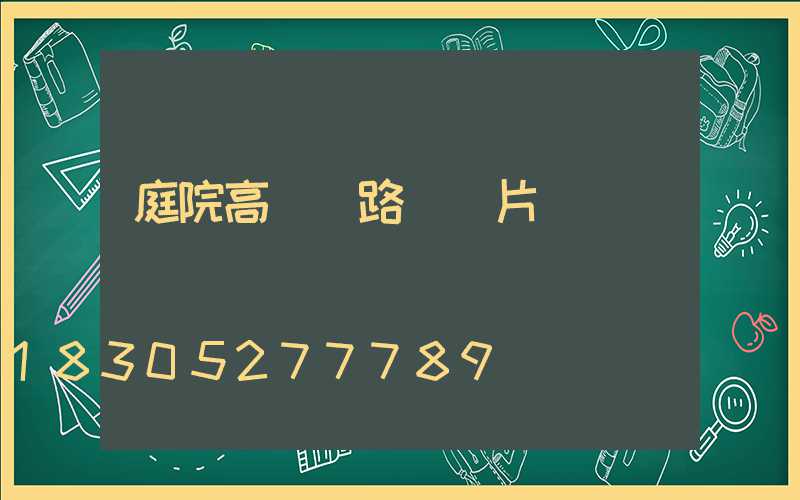 庭院高桿燈路燈圖片