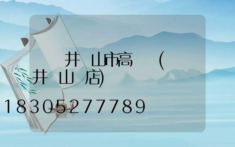 廈門井岡山市高桿燈(廈門井岡山飯店)