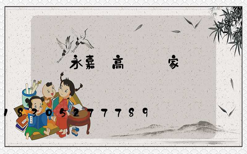廈門永嘉縣高桿燈廠家