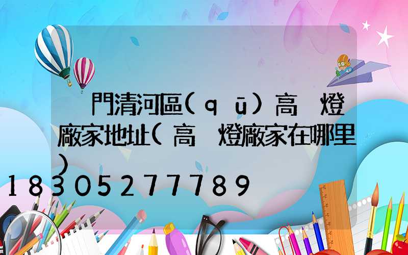 廈門清河區(qū)高桿燈廠家地址(高桿燈廠家在哪里)