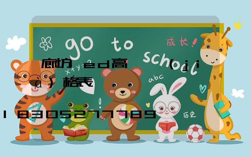 廊坊led高桿燈價(jià)格表