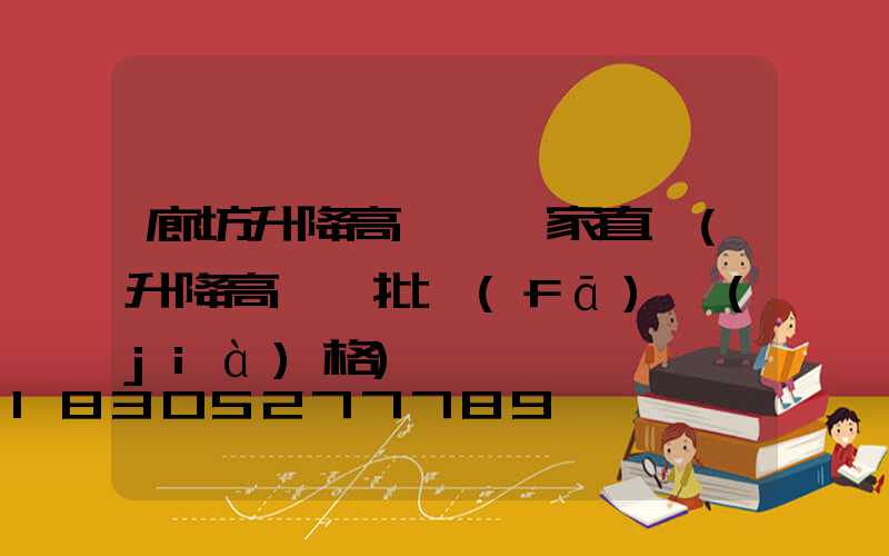 廊坊升降高桿燈廠家直銷(升降高桿燈批發(fā)價(jià)格)