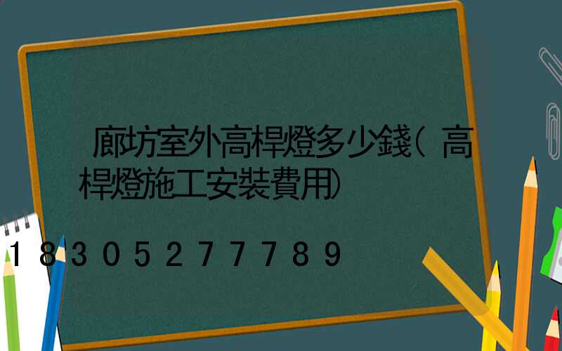廊坊室外高桿燈多少錢(高桿燈施工安裝費用)