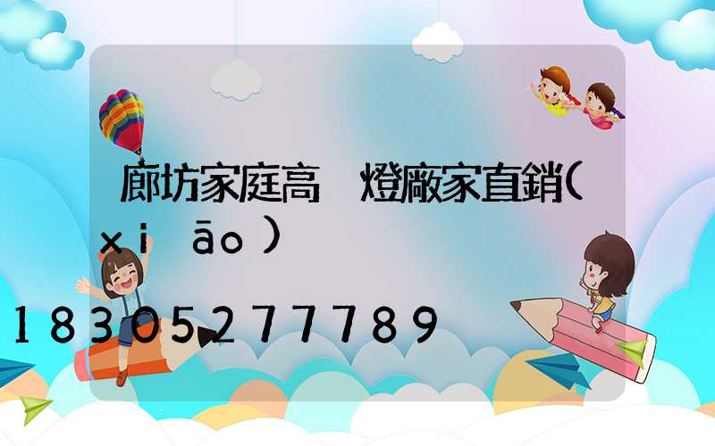 廊坊家庭高桿燈廠家直銷(xiāo)