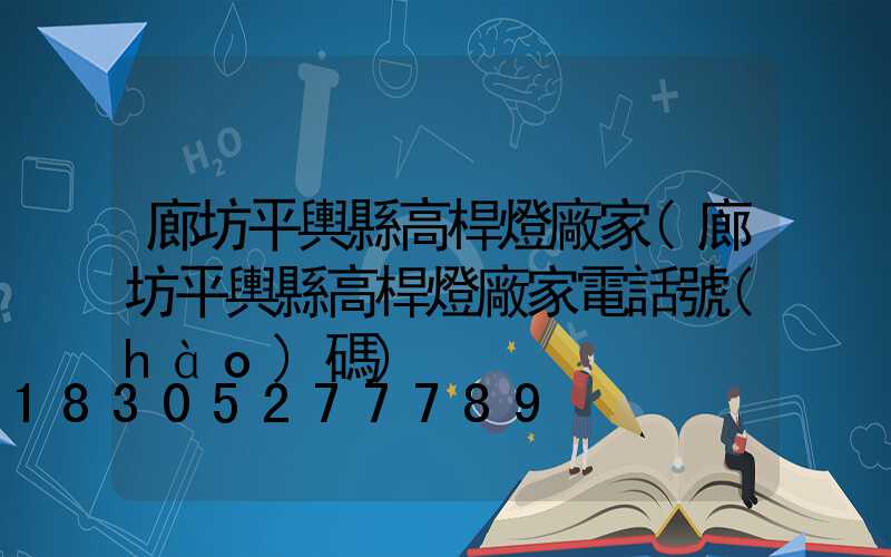 廊坊平輿縣高桿燈廠家(廊坊平輿縣高桿燈廠家電話號(hào)碼)