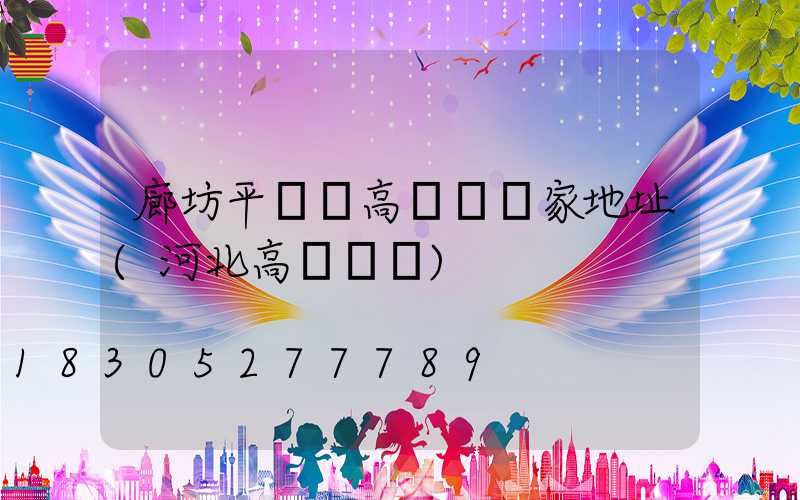 廊坊平輿縣高桿燈廠家地址(河北高桿燈廠)