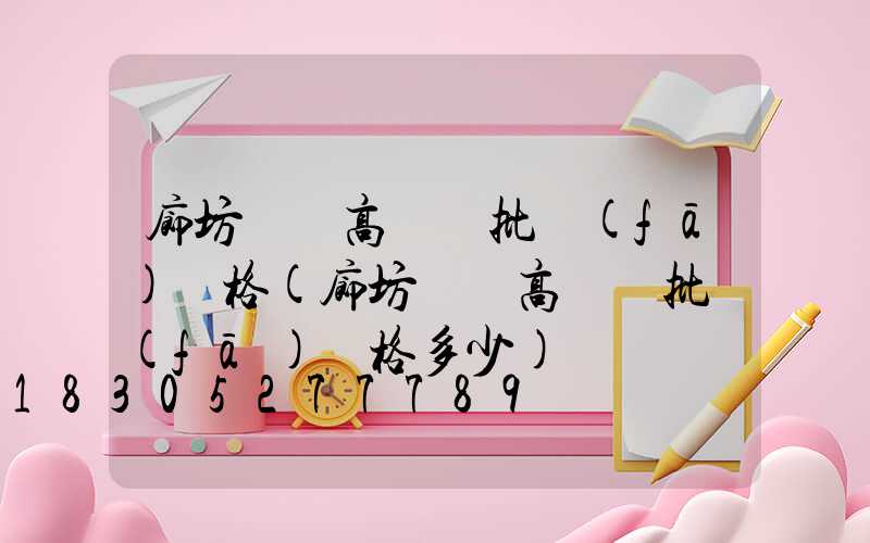 廊坊廣場高桿燈批發(fā)價格(廊坊廣場高桿燈批發(fā)價格多少)