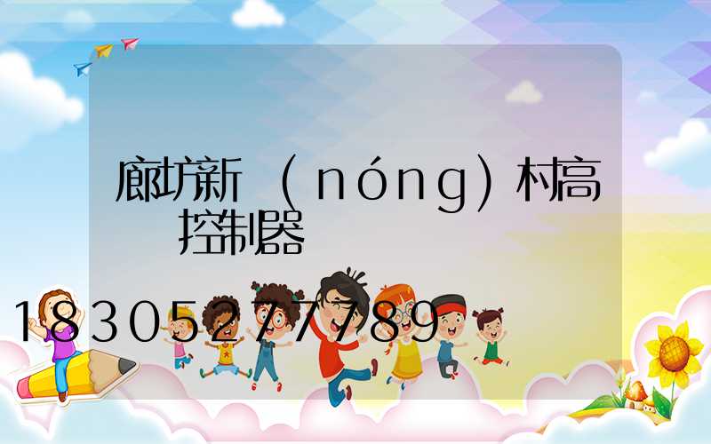 廊坊新農(nóng)村高桿燈控制器
