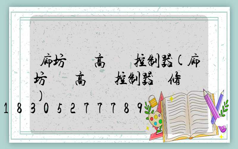 廊坊鋰電高桿燈控制器(廊坊鋰電高桿燈控制器維修電話)
