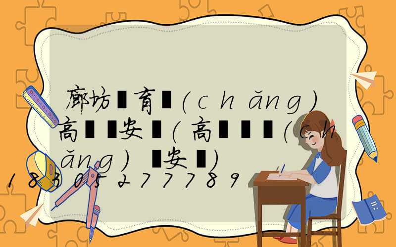 廊坊體育場(chǎng)高桿燈安裝(高桿廣場(chǎng)燈安裝)