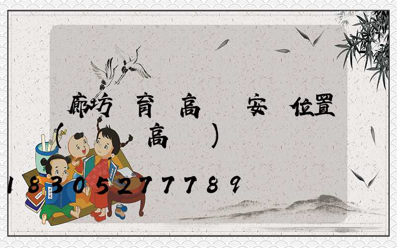 廊坊體育場高桿燈安裝位置(運動場高桿燈)