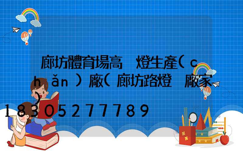 廊坊體育場高桿燈生產(chǎn)廠(廊坊路燈桿廠家)