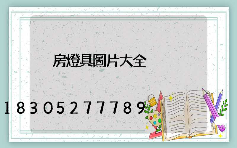 廚房燈具圖片大全
