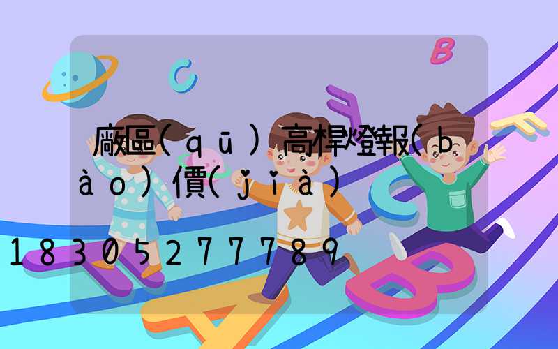 廠區(qū)高桿燈報(bào)價(jià)
