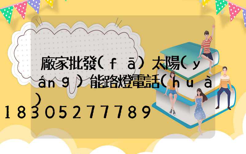 廠家批發(fā)太陽(yáng)能路燈電話(huà)