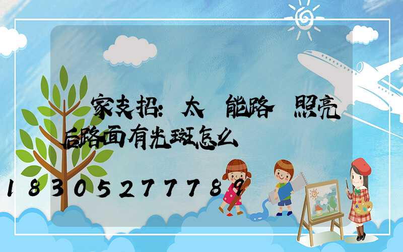 廠家支招：太陽能路燈照亮后路面有光斑怎么辦