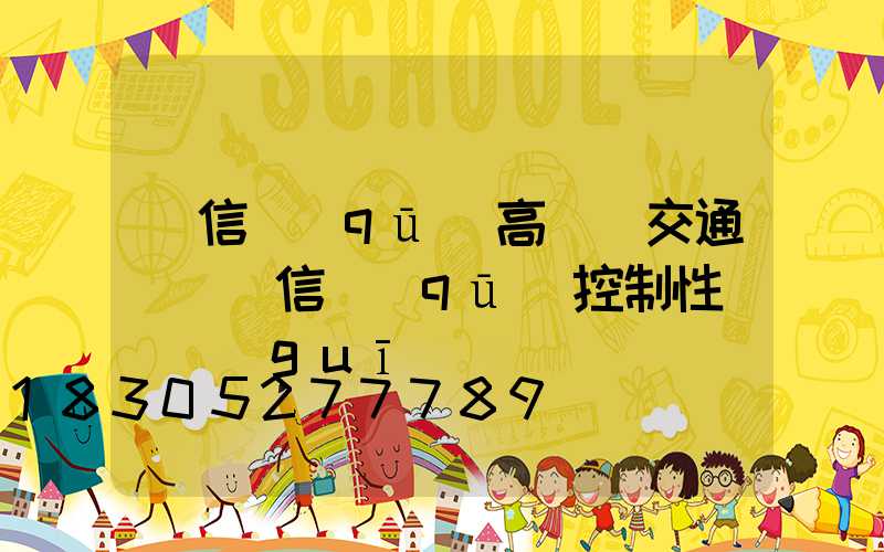 廣信區(qū)高桿燈交通圖(廣信區(qū)控制性詳細規(guī)劃圖)