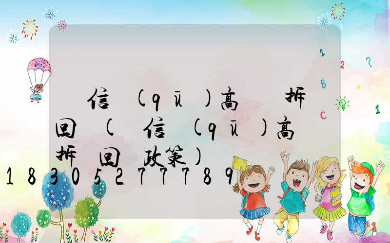 廣信區(qū)高桿燈拆遷回遷(廣信區(qū)高桿燈拆遷回遷政策)