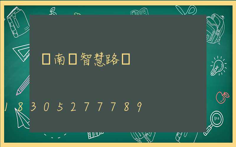 廣南縣智慧路燈