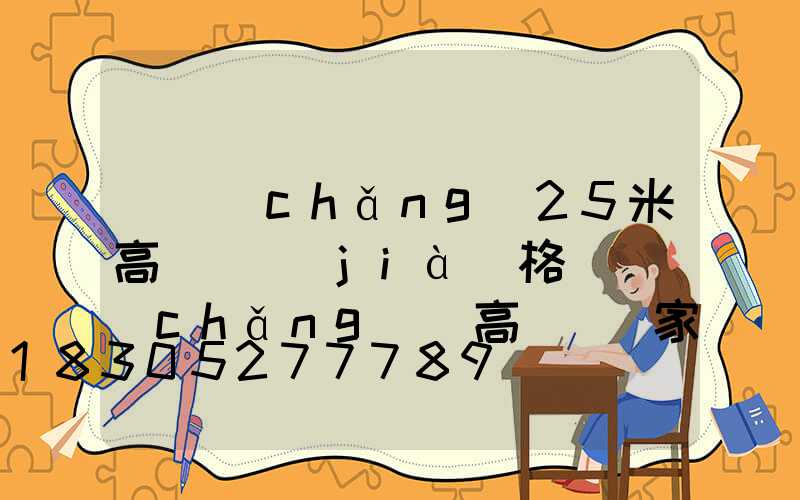 廣場(chǎng)25米高桿燈價(jià)格(廣場(chǎng)燈高桿燈廠家)
