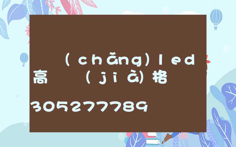 廣場(chǎng)led高桿燈價(jià)格