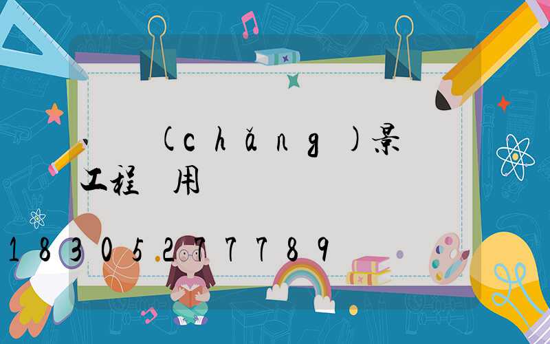 廣場(chǎng)景觀燈工程專用燈
