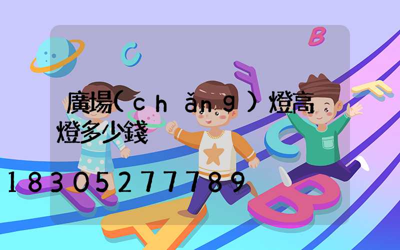 廣場(chǎng)燈高桿燈多少錢
