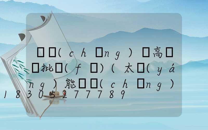廣場(chǎng)燈高桿燈批發(fā)(太陽(yáng)能廣場(chǎng)燈高桿燈)