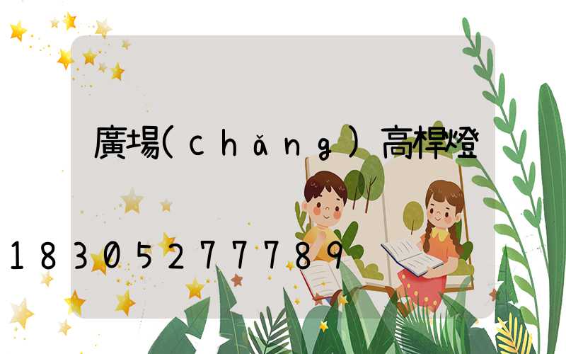 廣場(chǎng)高桿燈