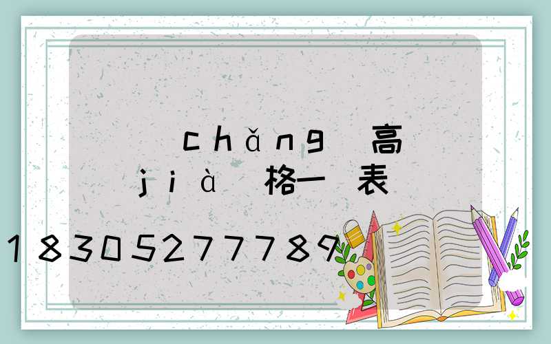 廣場(chǎng)高桿燈價(jià)格一覽表