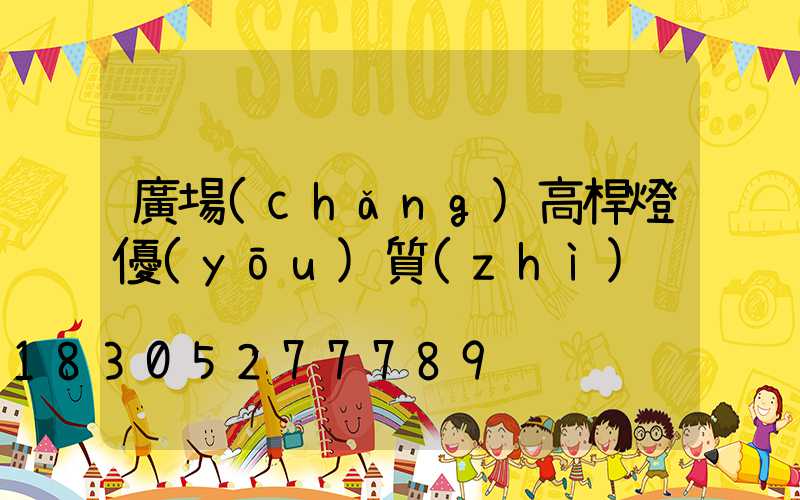 廣場(chǎng)高桿燈優(yōu)質(zhì)