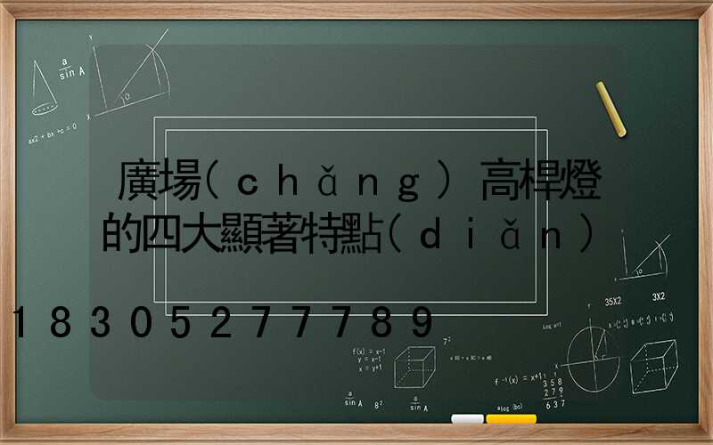 廣場(chǎng)高桿燈的四大顯著特點(diǎn)