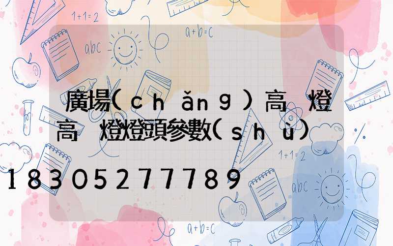 廣場(chǎng)高桿燈高桿燈燈頭參數(shù)