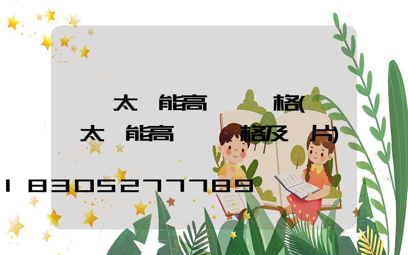 廣場太陽能高桿燈價格(廣場太陽能高桿燈價格及圖片)