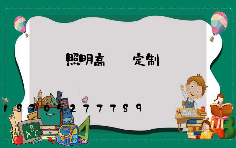廣場照明高桿燈定制圖