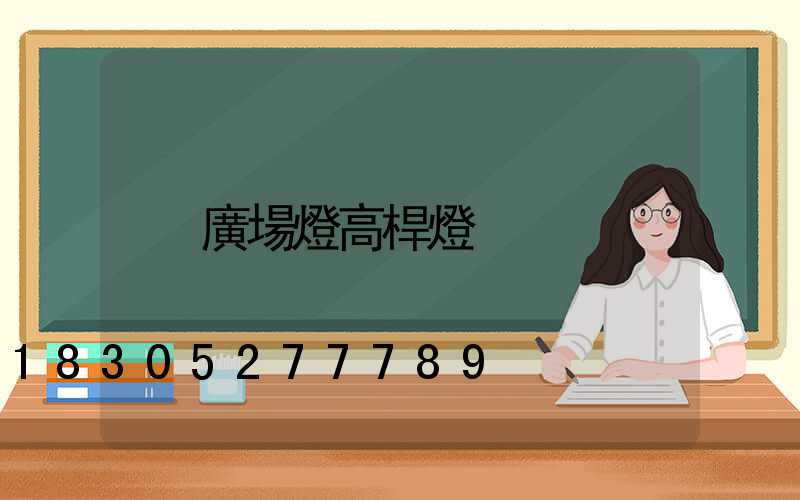 廣場燈高桿燈