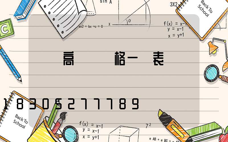 廣場高桿燈價格一覽表