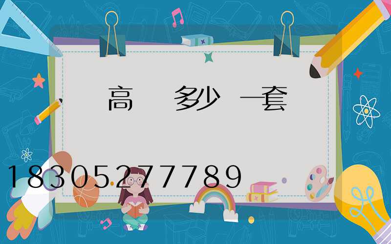 廣場高桿燈多少錢一套