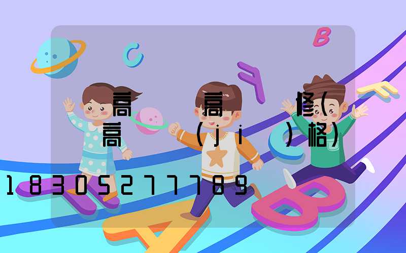廣場高桿燈廠高桿燈維修(廣場高桿燈價(jià)格)