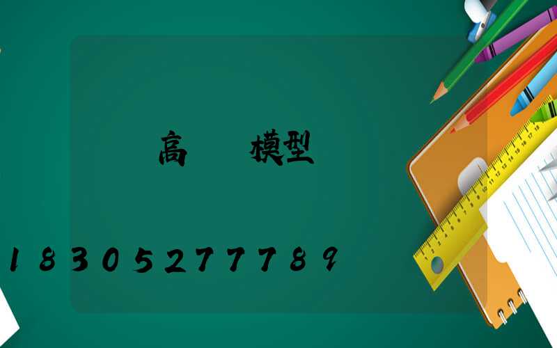 廣場高桿燈模型