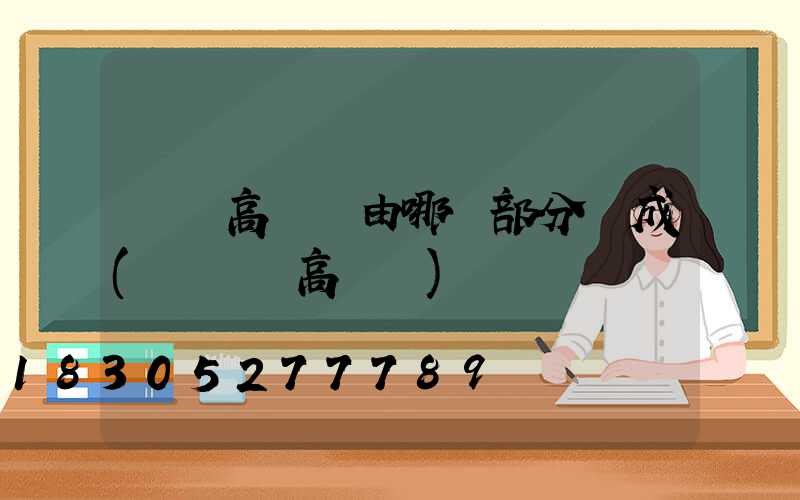 廣場高桿燈由哪幾部分組成(廣場燈高桿燈)