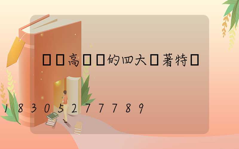 廣場高桿燈的四大顯著特點