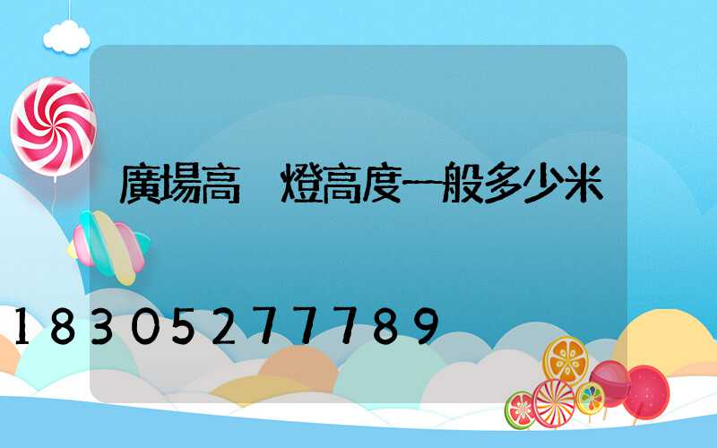廣場高桿燈高度一般多少米